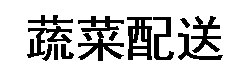 荣丰配送